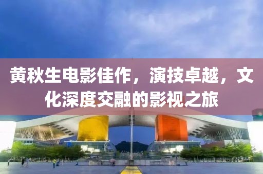 黃秋生電影佳作，演技卓越，文化深度交融的影視之旅