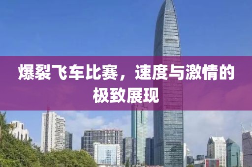 爆裂飛車比賽，速度與激情的極致展現(xiàn)