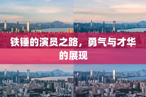 鐵錘的演員之路，勇氣與才華的展現(xiàn)