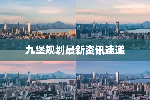 九堡規(guī)劃最新資訊速遞