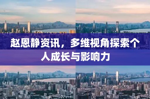 趙恩靜資訊，多維視角探索個人成長與影響力