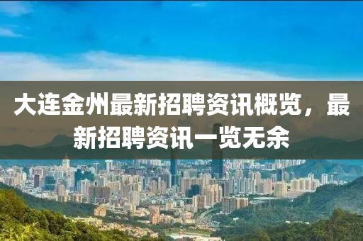 大連金州最新招聘資訊概覽，最新招聘資訊一覽無余