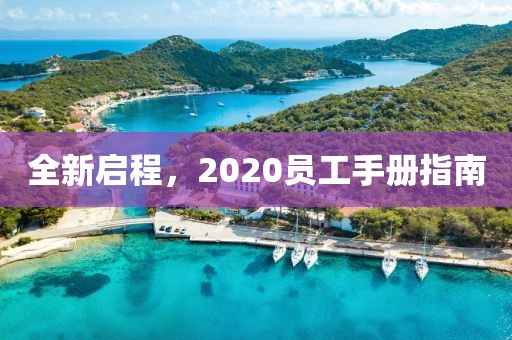 全新啟程，2020員工手冊指南