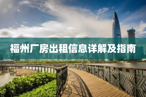 福州廠房出租信息詳解及指南