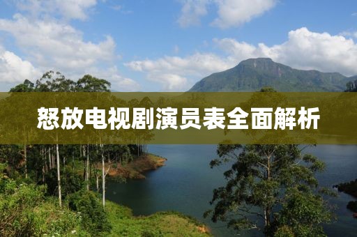 怒放電視劇演員表全面解析