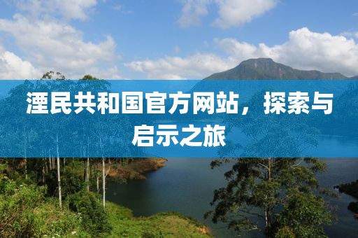 湮民共和國官方網(wǎng)站，探索與啟示之旅