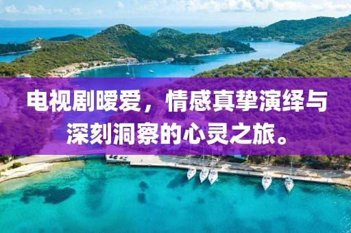 電視劇曖愛(ài)，情感真摯演繹與深刻洞察的心靈之旅。