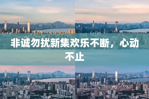 非誠(chéng)勿擾新集歡樂(lè)不斷，心動(dòng)不止