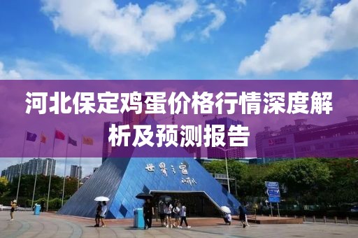 河北保定雞蛋價格行情深度解析及預測報告