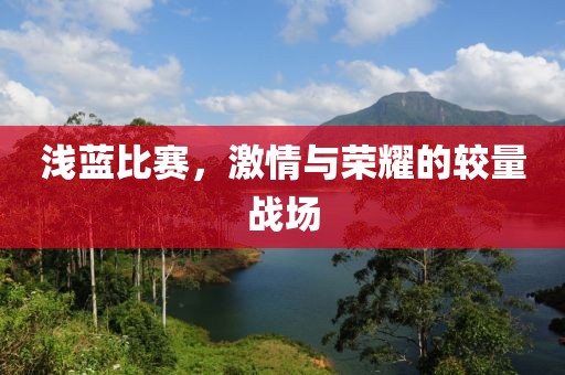 淺藍(lán)比賽，激情與榮耀的較量戰(zhàn)場
