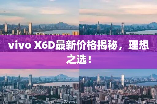 vivo X6D最新價(jià)格揭秘，理想之選！