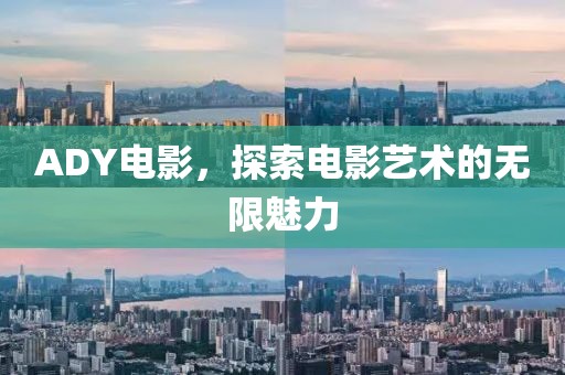 ADY電影，探索電影藝術(shù)的無限魅力