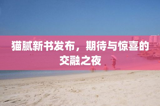 貓膩新書發(fā)布，期待與驚喜的交融之夜