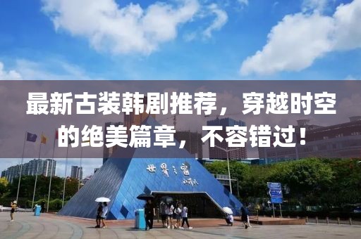 最新古裝韓劇推薦，穿越時空的絕美篇章，不容錯過！