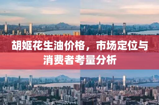 胡姬花生油價(jià)格，市場定位與消費(fèi)者考量分析