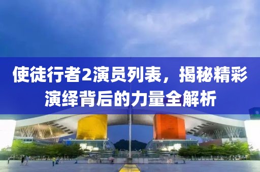 使徒行者2演員列表，揭秘精彩演繹背后的力量全解析