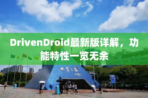 DrivenDroid最新版詳解，功能特性一覽無余