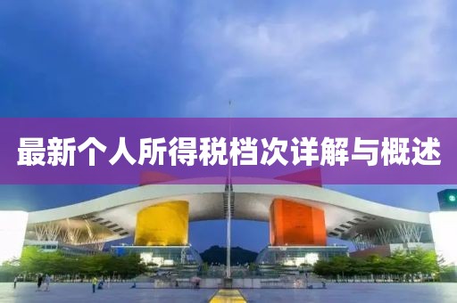 最新個人所得稅檔次詳解與概述