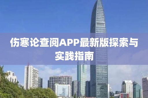 傷寒論查閱APP最新版探索與實(shí)踐指南