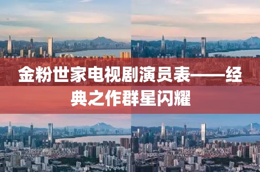 金粉世家電視劇演員表——經(jīng)典之作群星閃耀