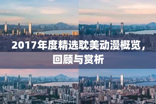 2017年度精選耽美動漫概覽，回顧與賞析