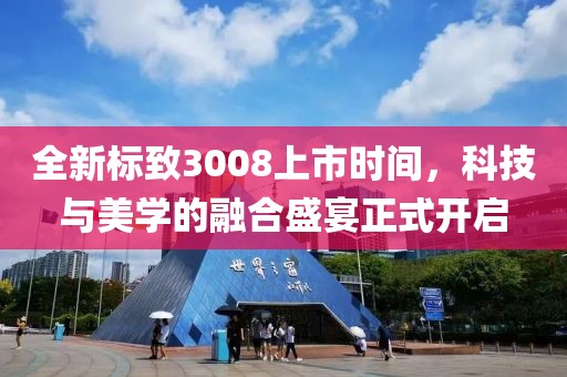 全新標致3008上市時間，科技與美學的融合盛宴正式開啟