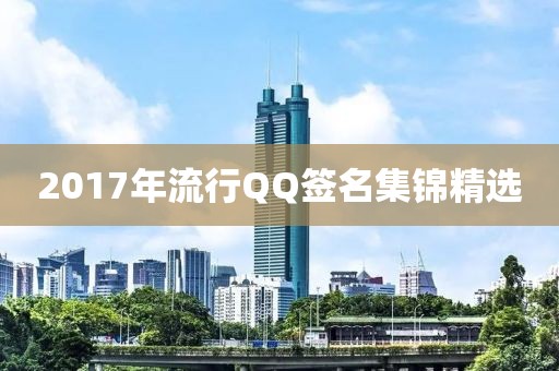 2017年流行QQ簽名集錦精選