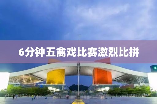 6分鐘五禽戲比賽激烈比拼