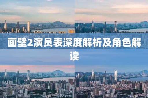 畫壁2演員表深度解析及角色解讀