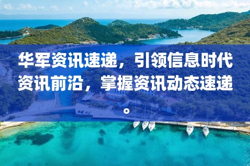 華軍資訊速遞，引領信息時代資訊前沿，掌握資訊動態(tài)速遞。