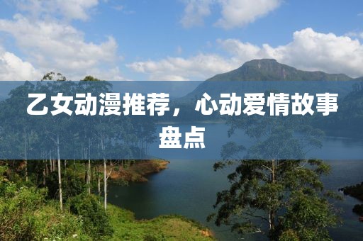 乙女動漫推薦，心動愛情故事盤點(diǎn)