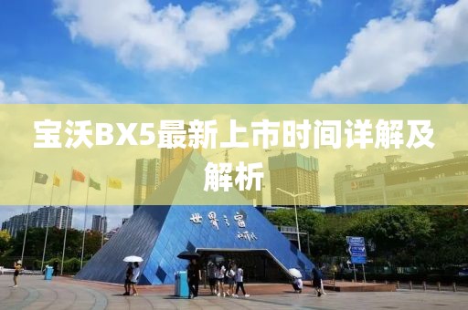 寶沃BX5最新上市時間詳解及解析