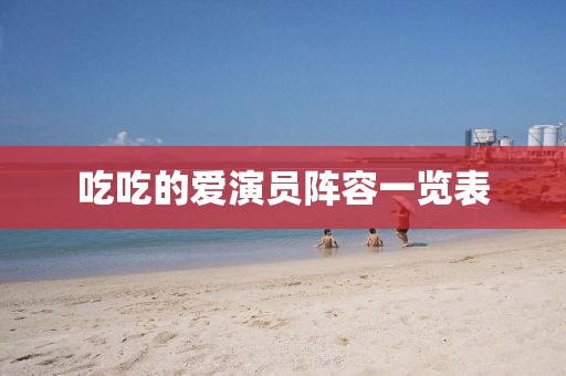 吃吃的愛演員陣容一覽表