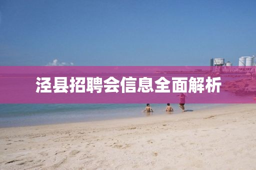 涇縣招聘會信息全面解析