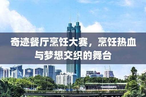 奇跡餐廳烹飪大賽，烹飪熱血與夢(mèng)想交織的舞臺(tái)