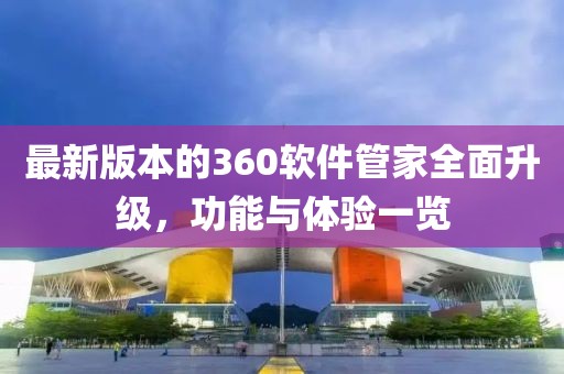 最新版本的360軟件管家全面升級(jí)，功能與體驗(yàn)一覽