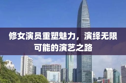 修女演員重塑魅力，演繹無限可能的演藝之路