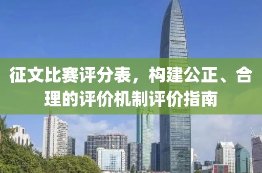 征文比賽評分表，構建公正、合理的評價機制評價指南