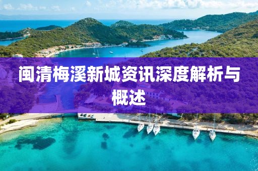 閩清梅溪新城資訊深度解析與概述