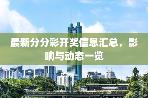 最新分分彩開獎信息匯總，影響與動態(tài)一覽