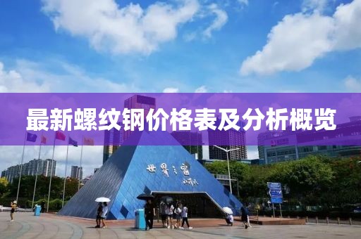 最新螺紋鋼價格表及分析概覽