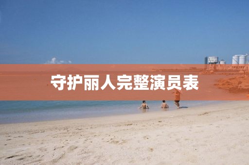 守護(hù)麗人完整演員表