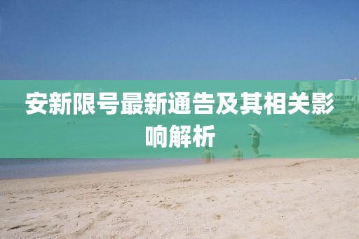 安新限號最新通告及其相關(guān)影響解析