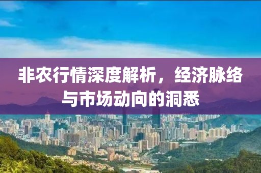 非農(nóng)行情深度解析，經(jīng)濟脈絡(luò)與市場動向的洞悉