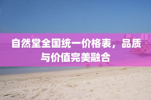 自然堂全國統(tǒng)一價格表，品質(zhì)與價值完美融合