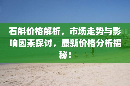 石斛價(jià)格解析，市場(chǎng)走勢(shì)與影響因素探討，最新價(jià)格分析揭秘！