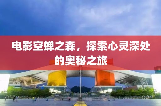 電影空蟬之森，探索心靈深處的奧秘之旅