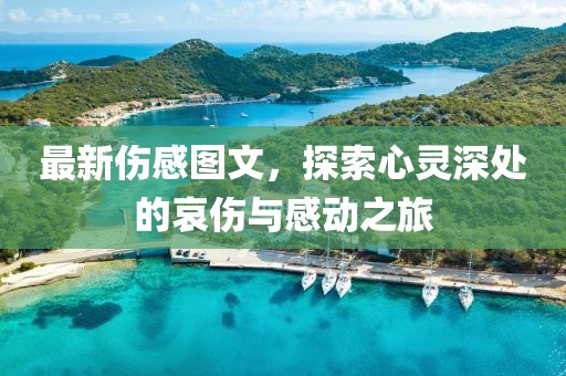 最新傷感圖文，探索心靈深處的哀傷與感動之旅