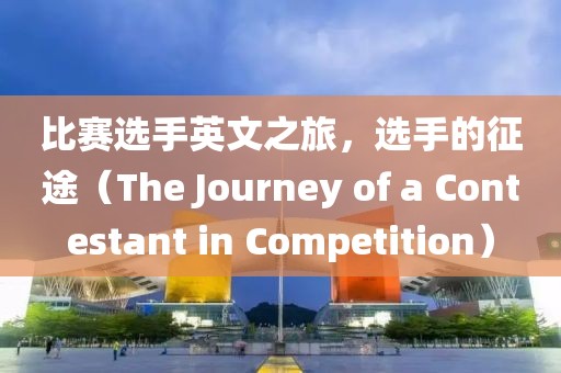 比賽選手英文之旅，選手的征途（The Journey of a Contestant in Competition）