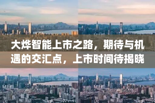 大燁智能上市之路，期待與機(jī)遇的交匯點(diǎn)，上市時間待揭曉